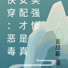 快穿：恶毒女配才是真美强惨