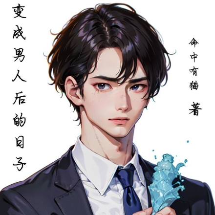 变成男人后的日子