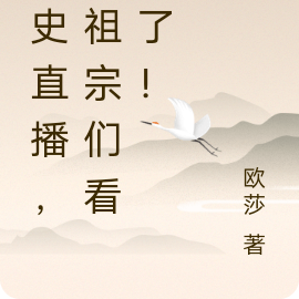 历史直播，老祖宗们看傻了！