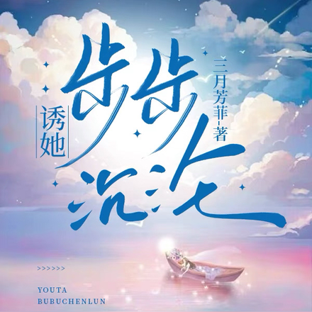 诱她步步沉沦