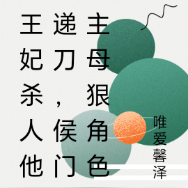王妃杀人他递刀,侯门主母狠角色