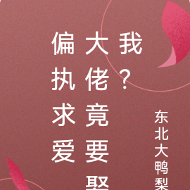 偏执求爱,大佬竟要娶我?