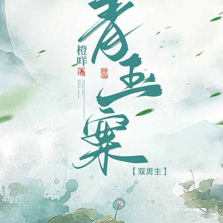 青玉案【双男主】