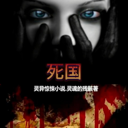 死国
