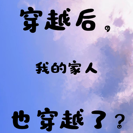 穿越后,我的家人也穿越了?