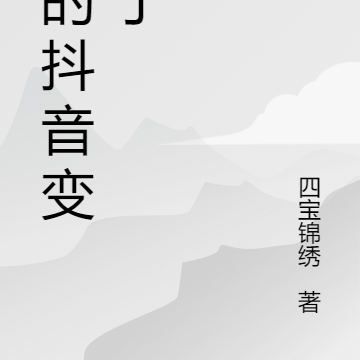 我的抖音变异了