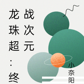 龙珠超:终战次元