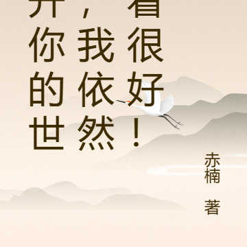 离开你的世界,我依然活着很好!