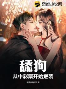 舔狗:从中彩票开始逆袭