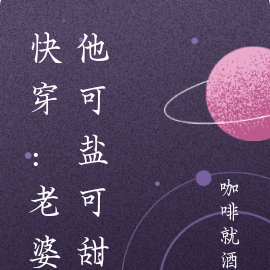 快穿：老婆他可盐可甜