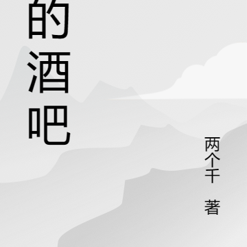 祂的酒吧