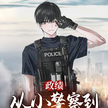 政绩:从小警察到封疆大吏