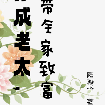 穿成老太,我带全家致富