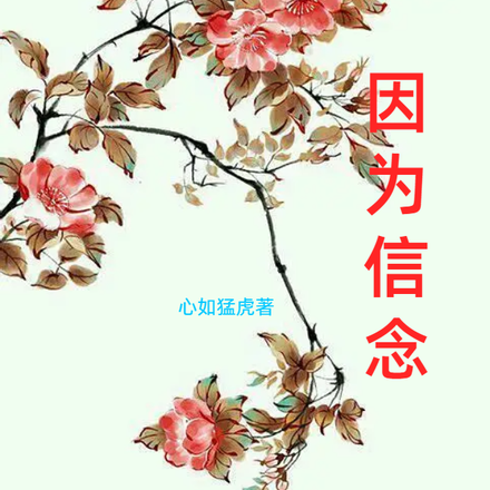 因为信念