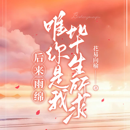 后来雨绵,唯你是我毕生所求