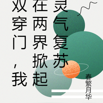 双穿门，我在两界掀起灵气复苏