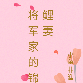 将军家的锦鲤妻