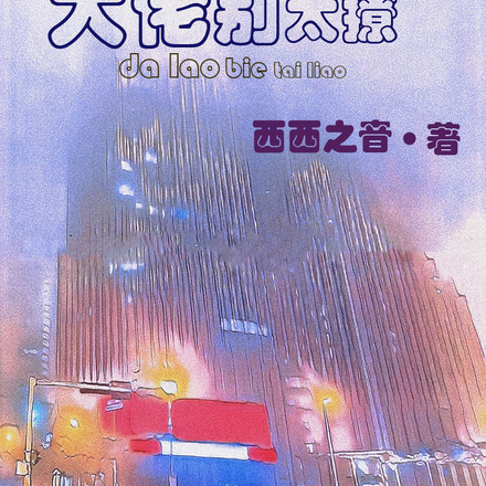 狭路相逢,大佬别太撩