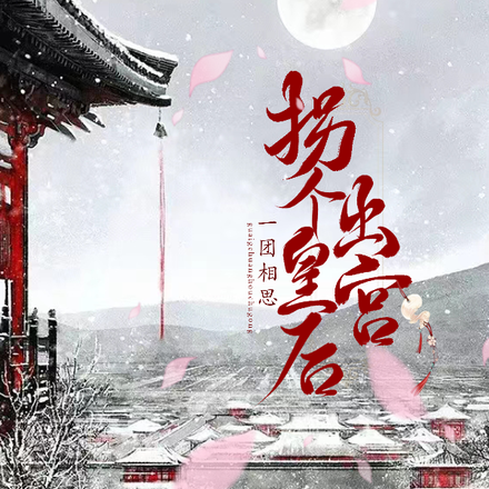 拐个皇后出宫
