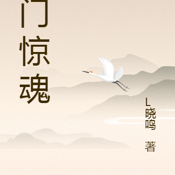 津门惊魂