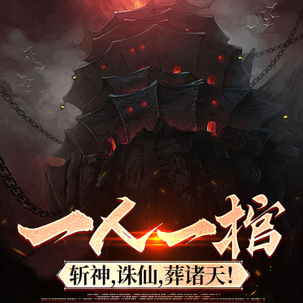 一人一棺:斩神,诛仙,葬诸天!