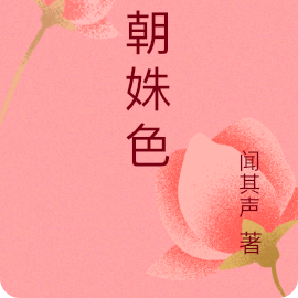 乾朝姝色