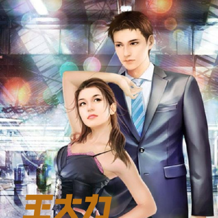 王大力捉奸之后