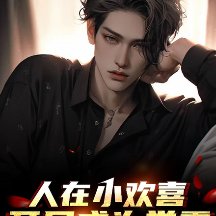 人在小欢喜：开局成为学霸