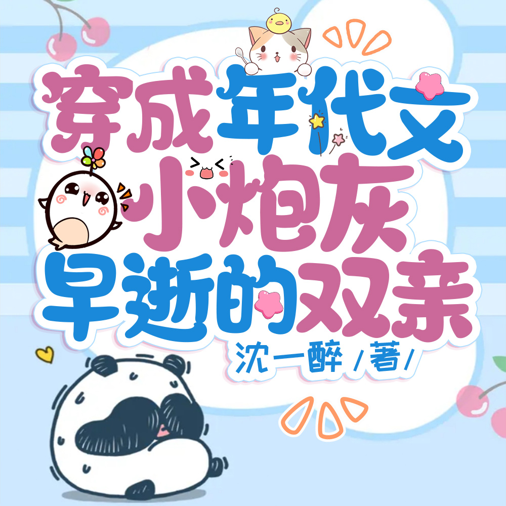 穿成年代文小炮灰早逝的双亲