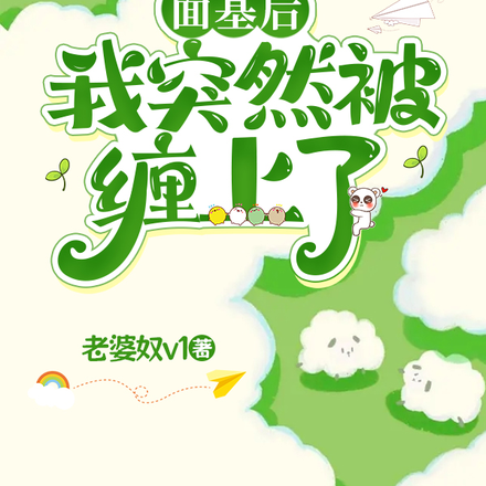面基后我突然被缠上了