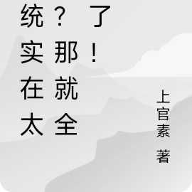 系统太多?我成系统狩猎者!