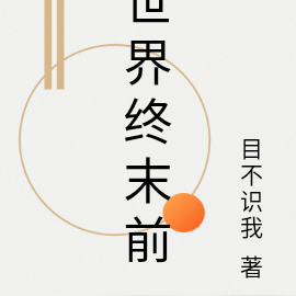 世界终末前