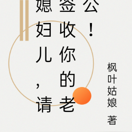 媳妇儿,请签收你的老公!