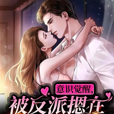 意识觉醒，被反派摁在怀里亲哭了