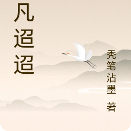 仙凡迢迢