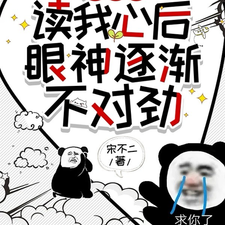 反派们读我心后眼神逐渐不对劲