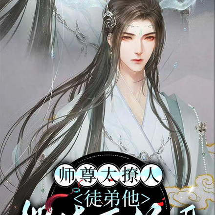 师尊太撩人，徒弟他把持不住呀