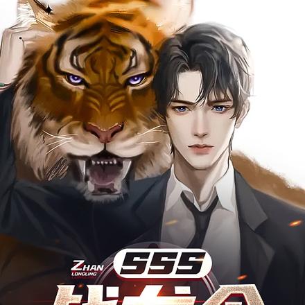 sss战龙令