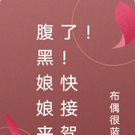 腹黑娘娘来了!快接驾!