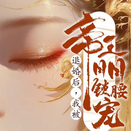 退婚后，我被帝王日日锁腰宠