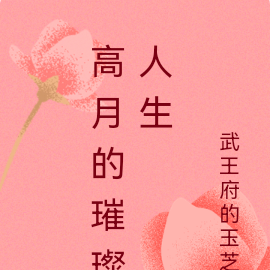 高月的璀璨人生