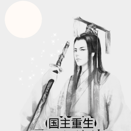 国主重生：开局激活封神榜