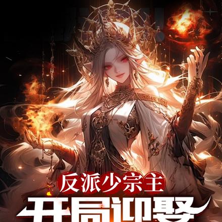 反派少宗主:开局迎娶未来女帝