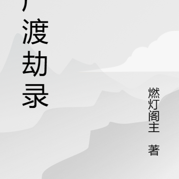 华严渡劫录