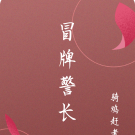 冒牌警长