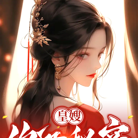 皇嫂，你的秘密不想被皇兄知道吧
