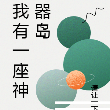 我有一座神器岛