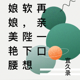娘娘美艳腰软,陛下想再亲一口