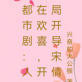 都市剧：人在欢喜，开局开导宋倩