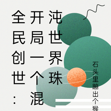 全民创世：开局一个混沌世界珠